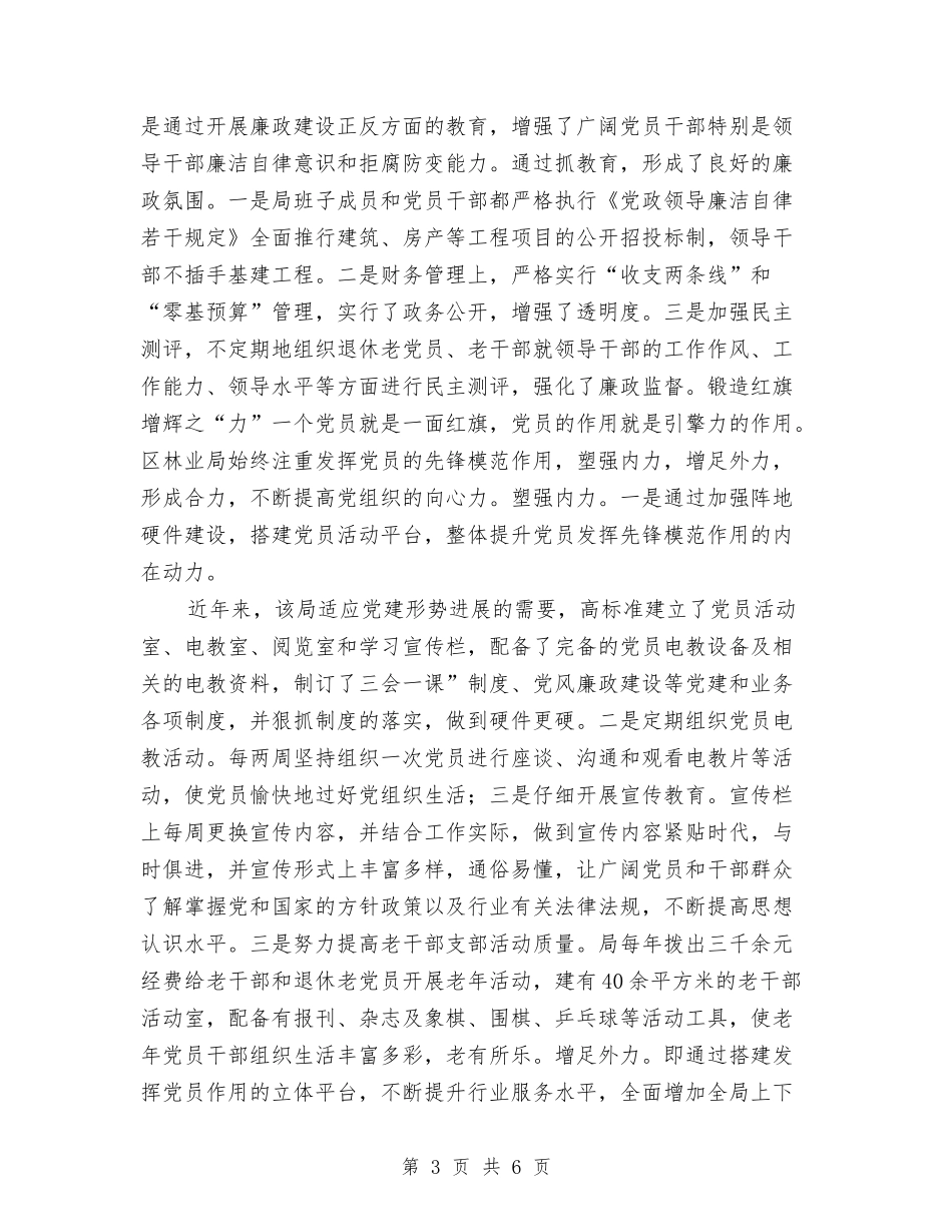 林业系统党委争创先进单位汇报材料_第3页