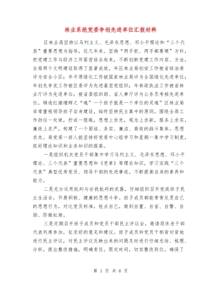 林业系统党委争创先进单位汇报材料