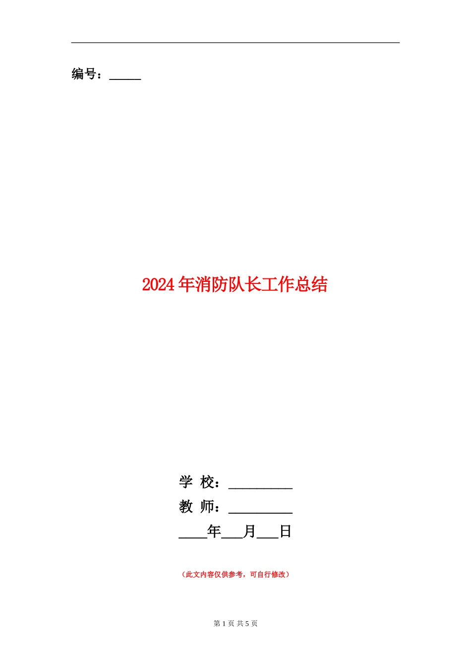 2024年消防队长工作总结_第1页
