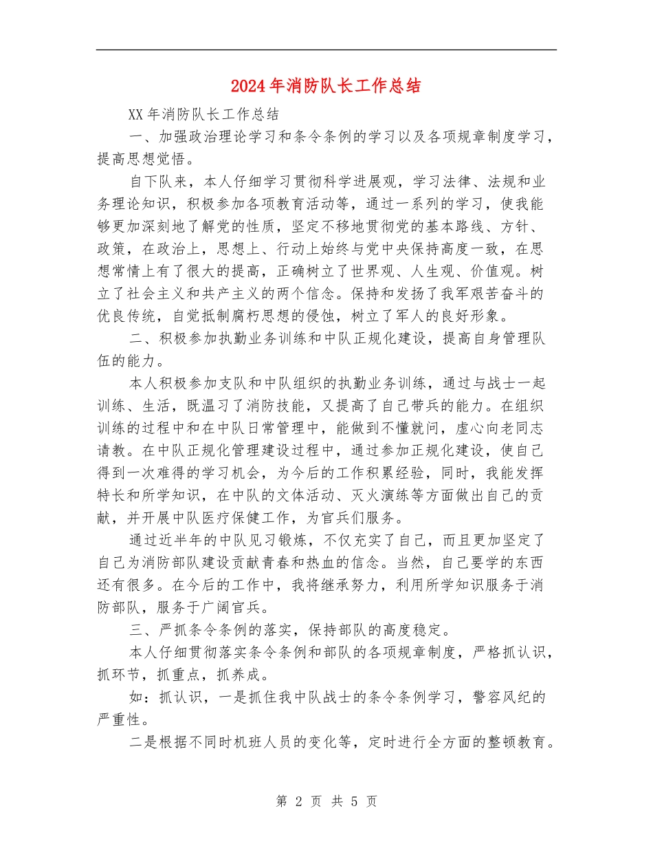 2024年消防队长工作总结_第2页