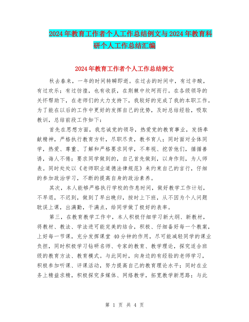 2024年教育工作者个人工作总结例文与2024年教育科研个人工作总结汇编_第1页