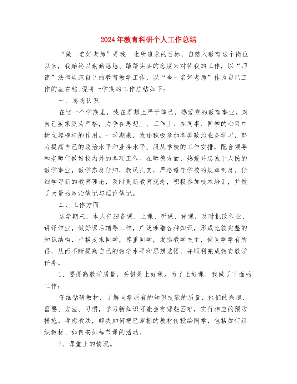 2024年教育工作者个人工作总结例文与2024年教育科研个人工作总结汇编_第3页