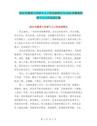 2024年教育工作者个人工作总结例文与2024年教育科研个人工作总结汇编