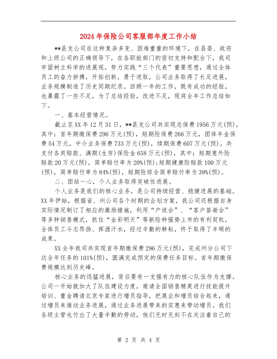 2024年保险公司客服部年度工作小结_第2页