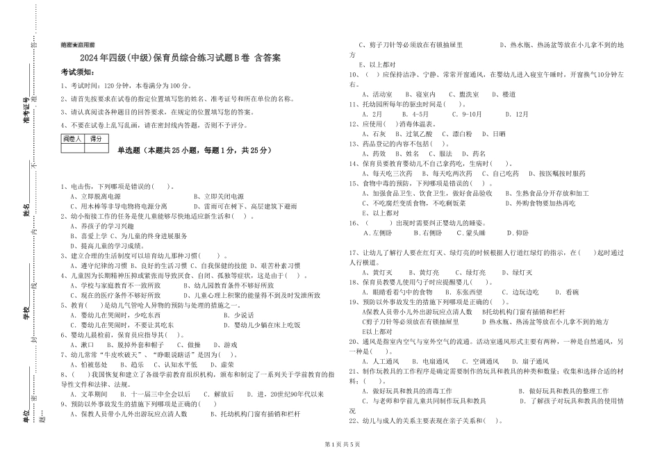 2024年四级保育员综合练习试题B卷-含答案_第1页