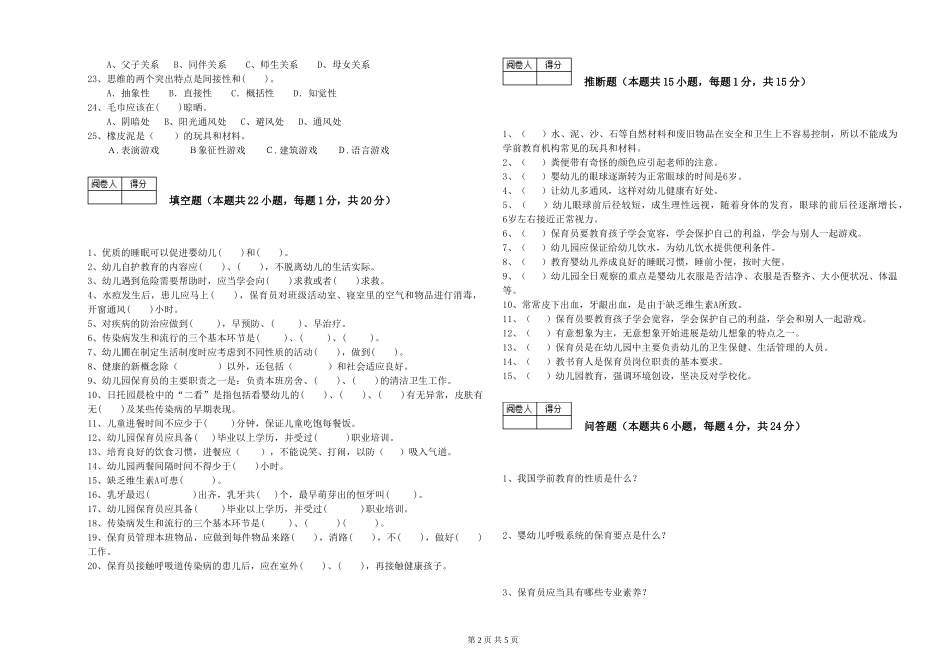 2024年四级保育员综合练习试题B卷-含答案_第2页