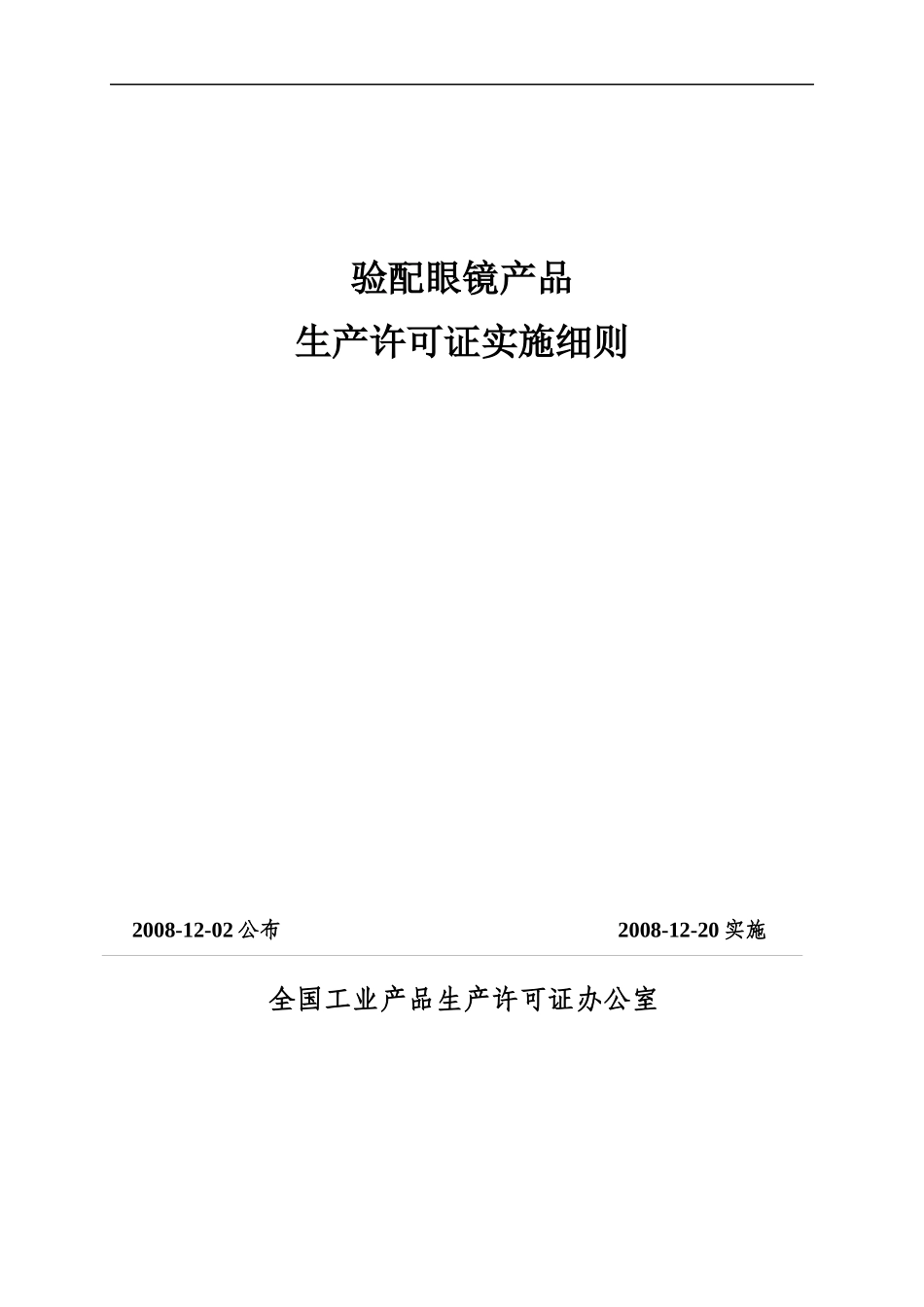 验配眼镜产品生产许可证实施_第1页