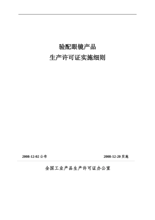 验配眼镜产品生产许可证实施
