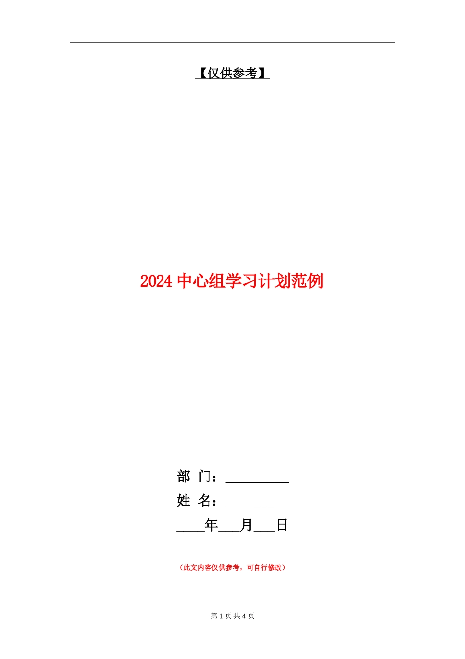 2024中心组学习计划范例_第1页