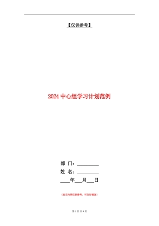 2024中心组学习计划范例