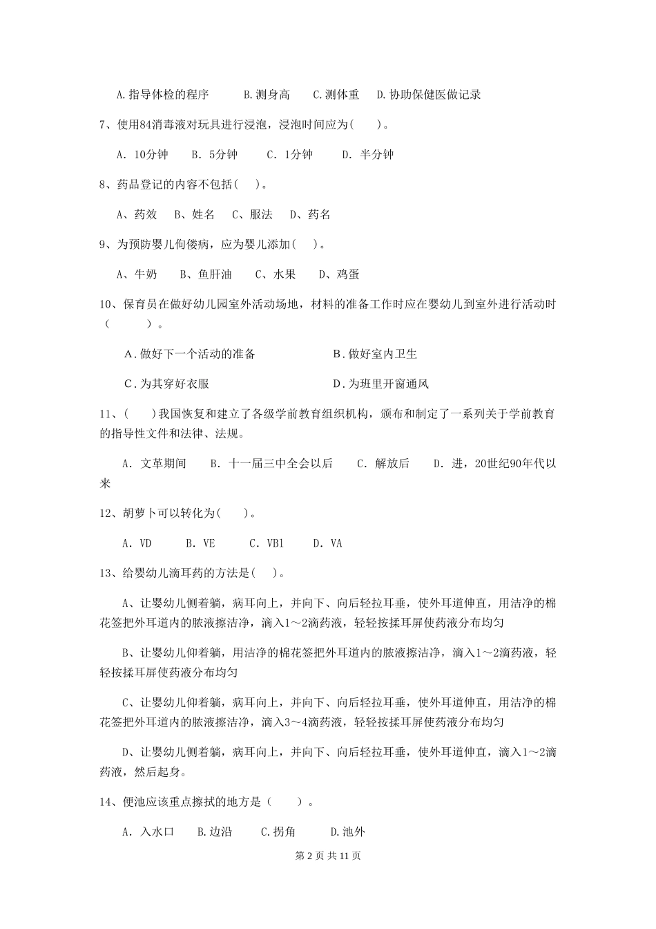 2019年幼儿园保育员三级业务能力考试试题(含答案)_第2页