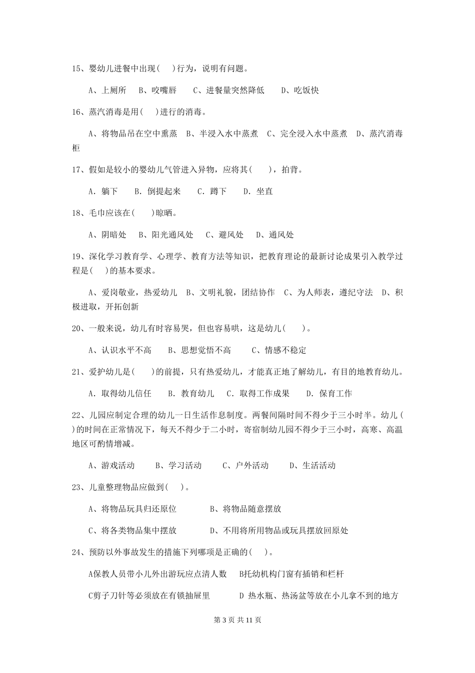 2019年幼儿园保育员三级业务能力考试试题(含答案)_第3页