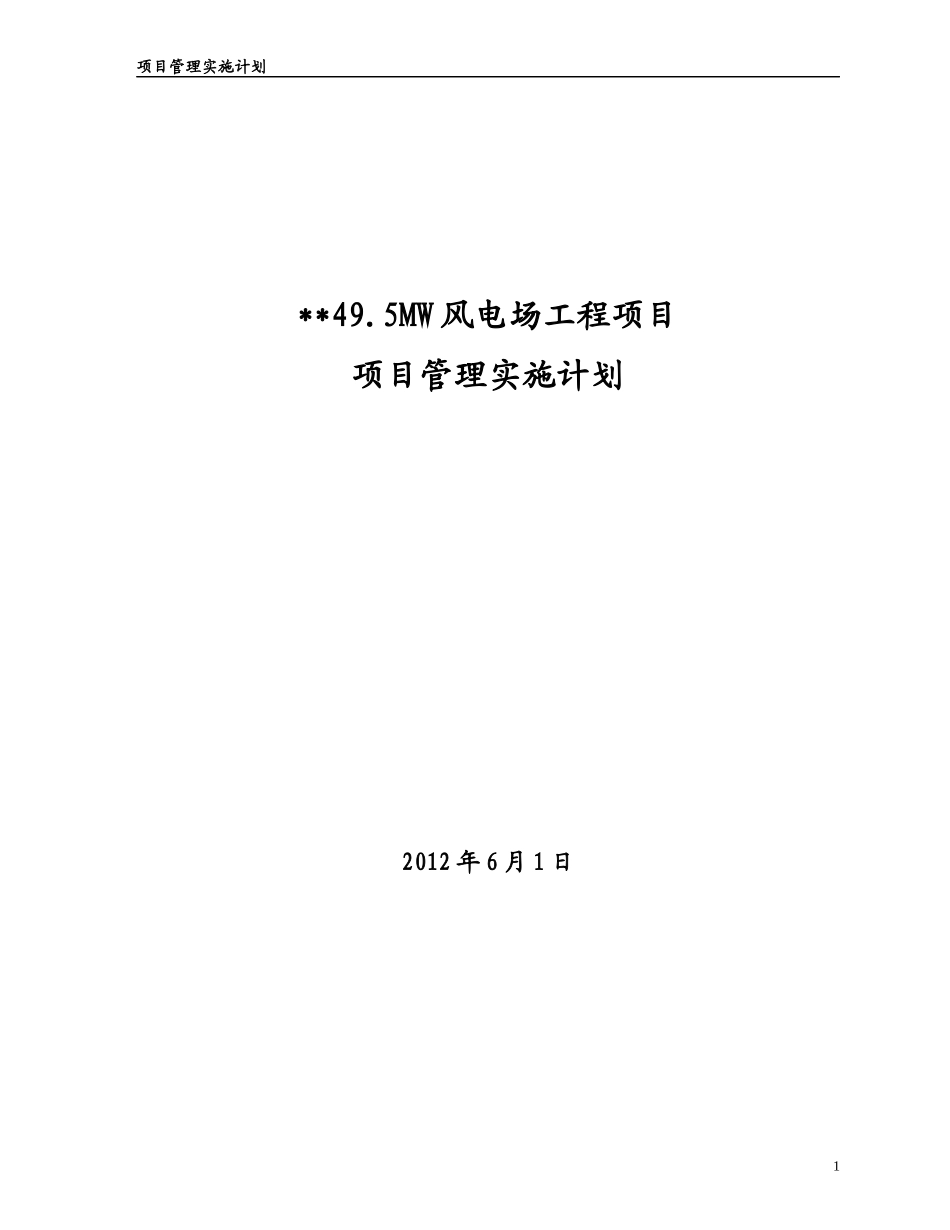 风电项目管理实施计划范本_第1页