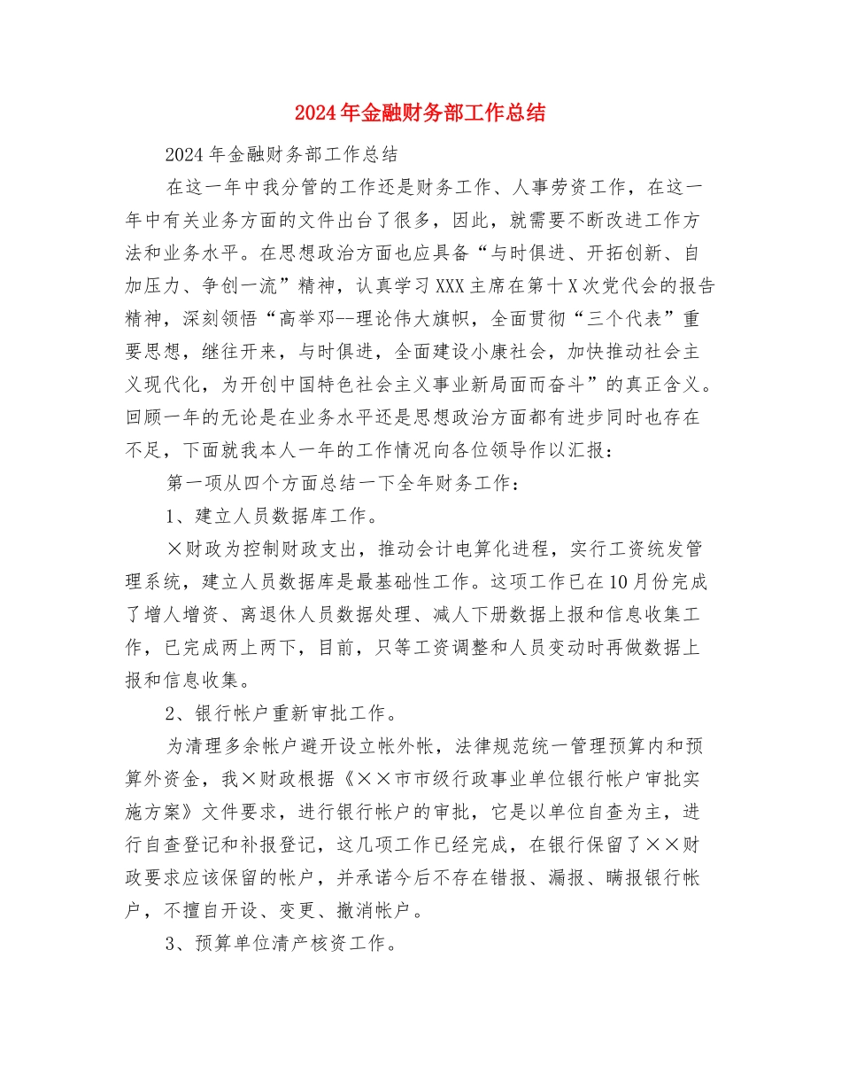 2024年金融系统个人年终总结与2024年金融财务部工作总结汇编_第2页