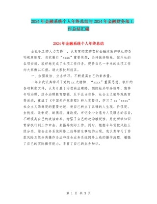 2024年金融系统个人年终总结与2024年金融财务部工作总结汇编
