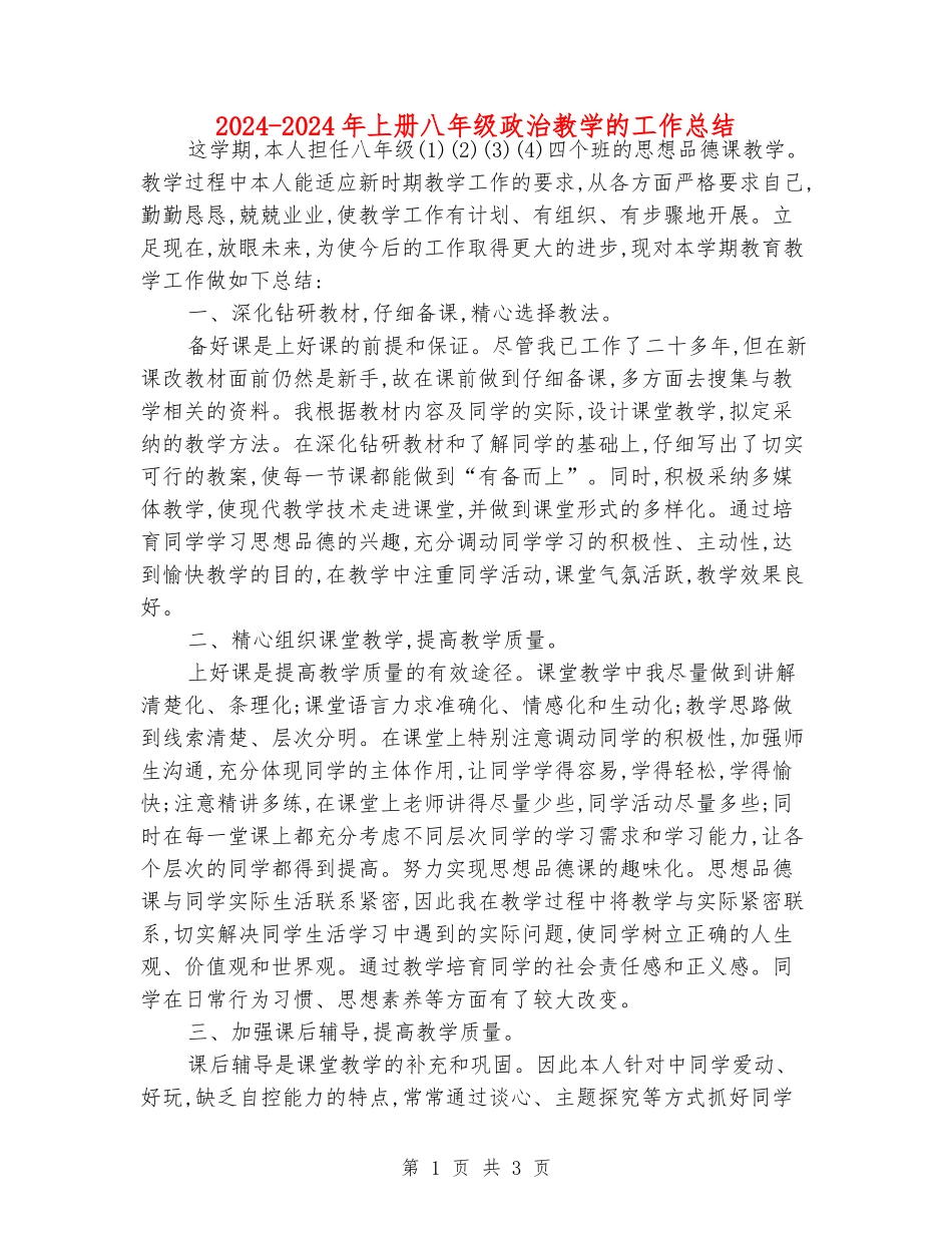 2024-2024年上册八年级政治教学的工作总结_第1页
