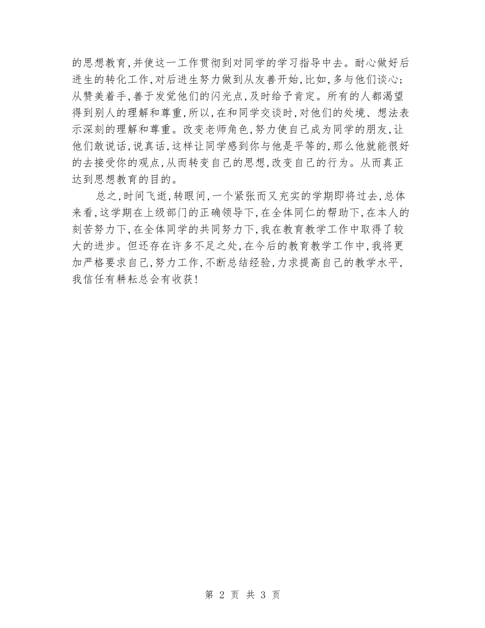 2024-2024年上册八年级政治教学的工作总结_第2页