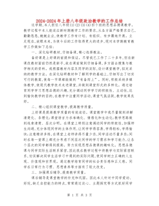 2024-2024年上册八年级政治教学的工作总结