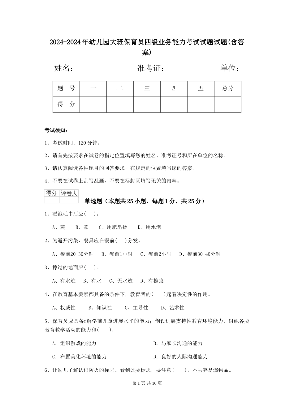 2024-2024年幼儿园大班保育员四级业务能力考试试题试题(含答案)_第1页