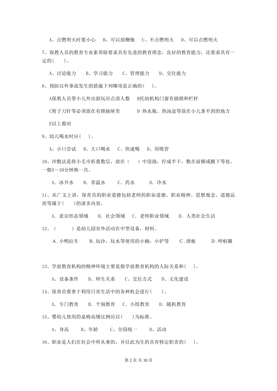 2024-2024年幼儿园大班保育员四级业务能力考试试题试题(含答案)_第2页