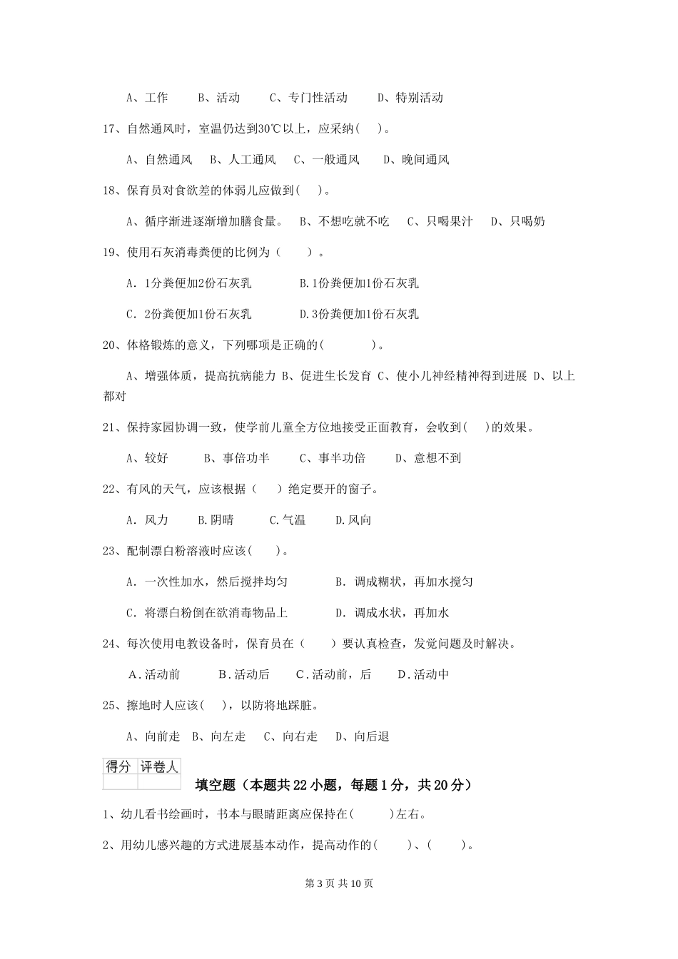 2024-2024年幼儿园大班保育员四级业务能力考试试题试题(含答案)_第3页