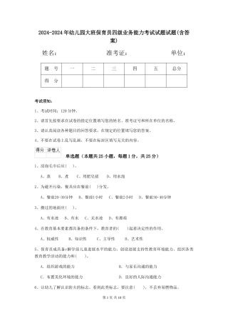 2024-2024年幼儿园大班保育员四级业务能力考试试题试题(含答案)