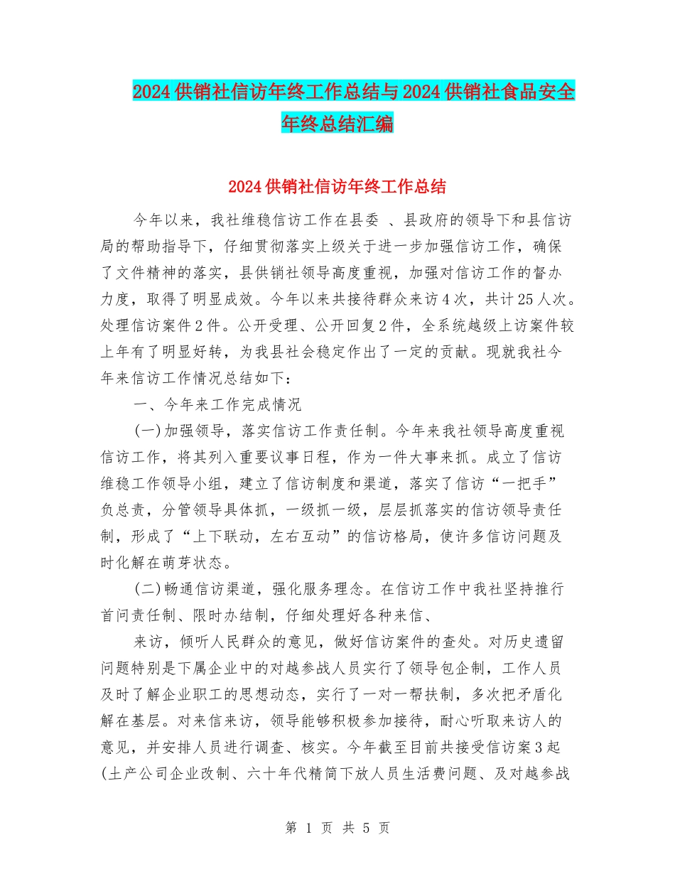 2024供销社信访年终工作总结与2024供销社食品安全年终总结汇编_第1页