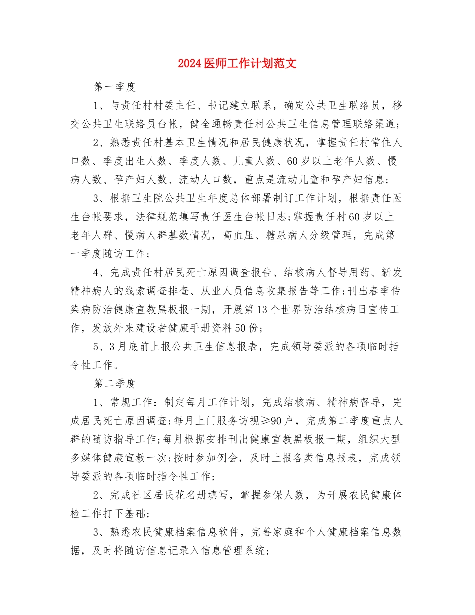 2024医师健康教育工作计划范文参考与2024医师工作计划范文汇编_第2页