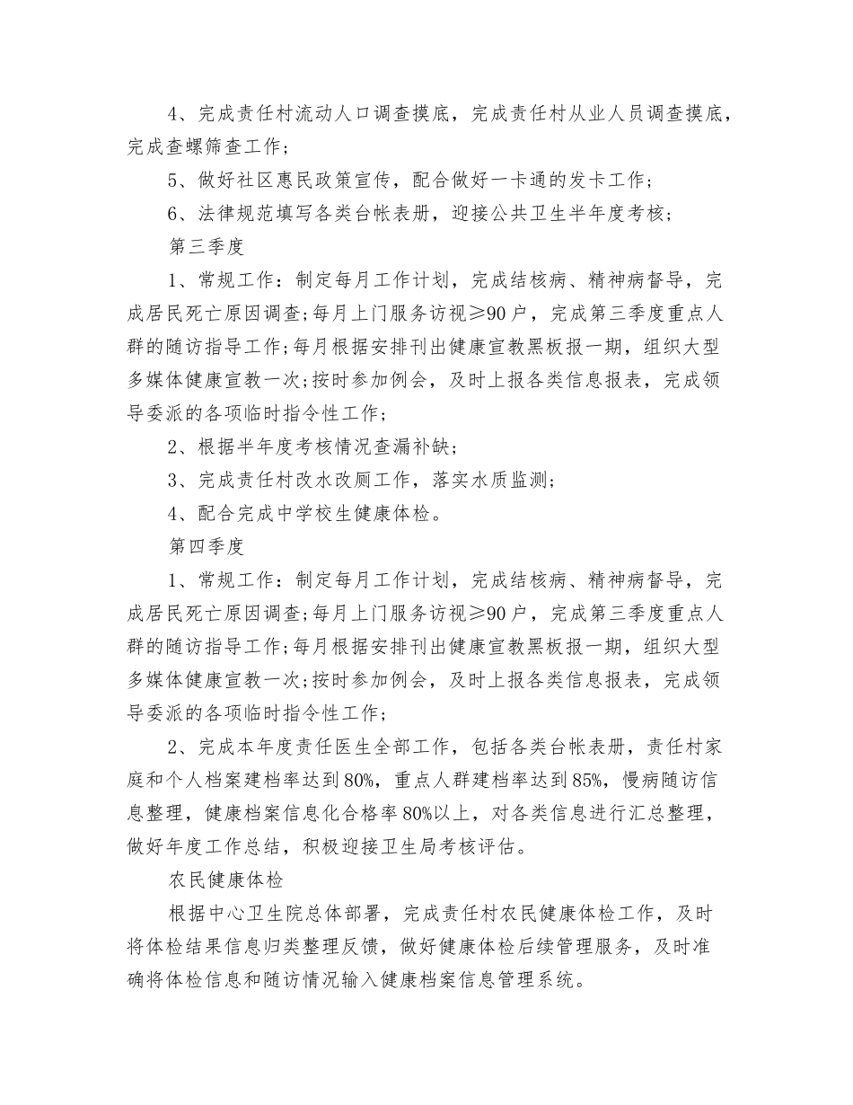 2024医师健康教育工作计划范文参考与2024医师工作计划范文汇编_第3页