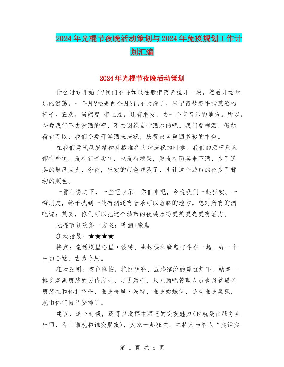 2024年光棍节夜晚活动策划与2024年免疫规划工作计划汇编_第1页