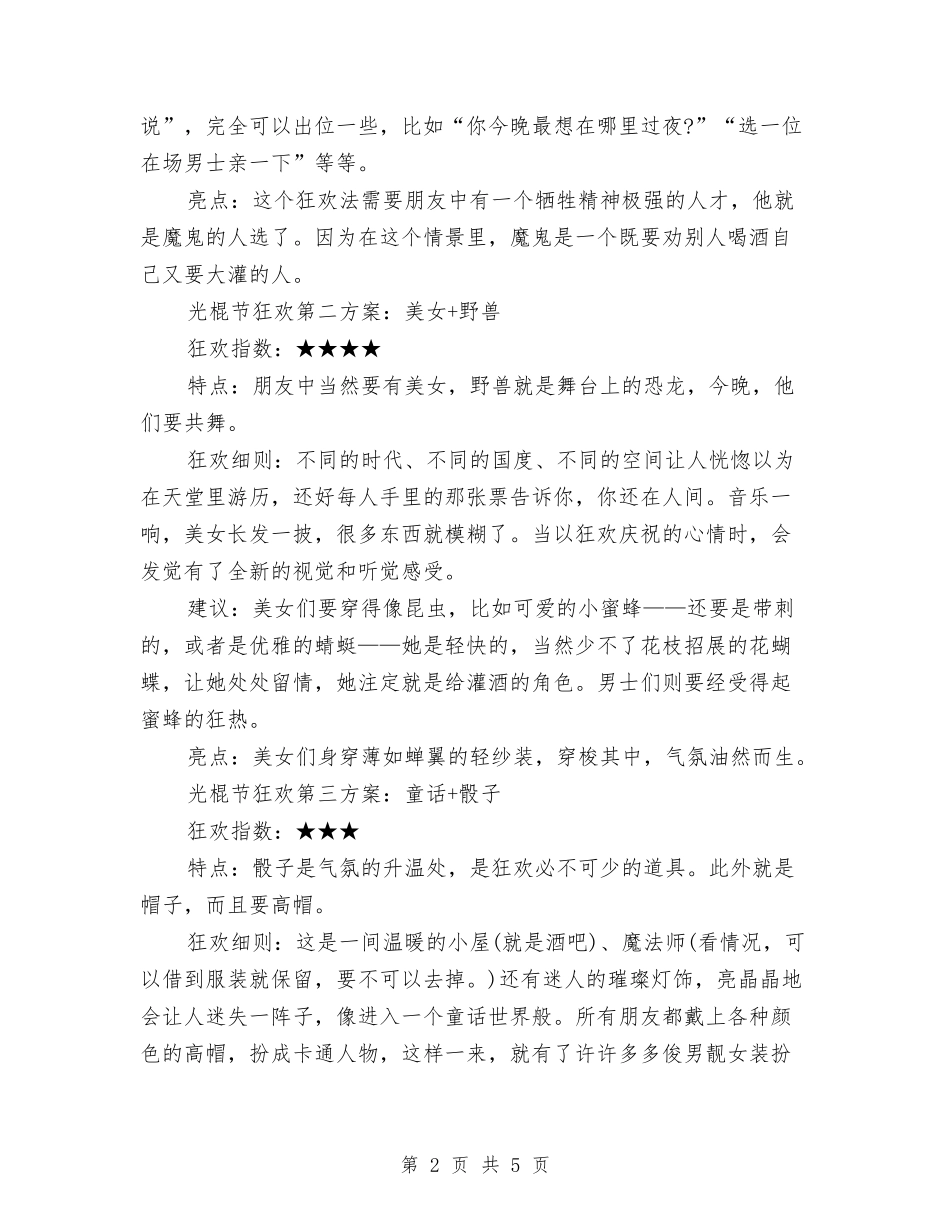 2024年光棍节夜晚活动策划与2024年免疫规划工作计划汇编_第2页