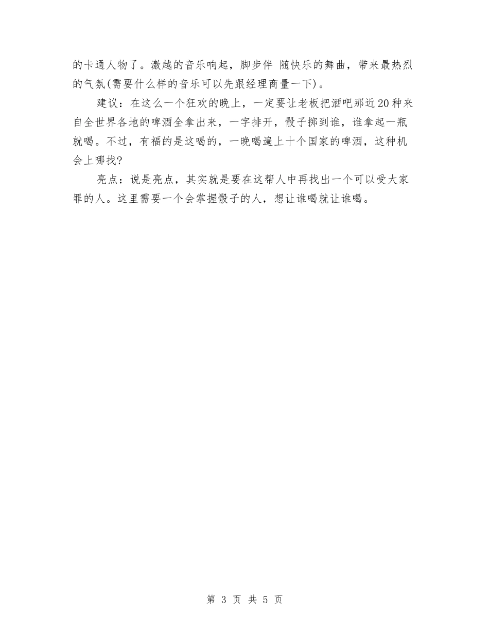 2024年光棍节夜晚活动策划与2024年免疫规划工作计划汇编_第3页