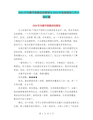 2024年光棍节夜晚活动策划与2024年免疫规划工作计划汇编