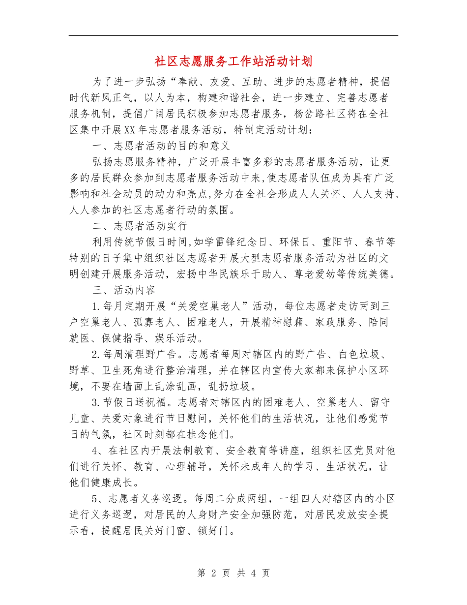 社区志愿服务工作站活动计划_第2页