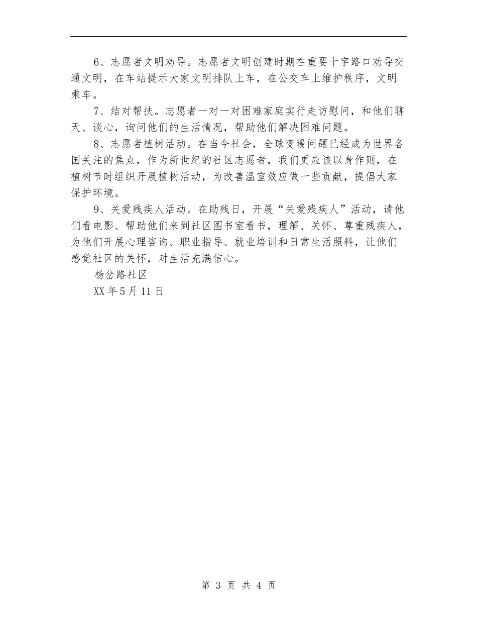 社区志愿服务工作站活动计划_第3页