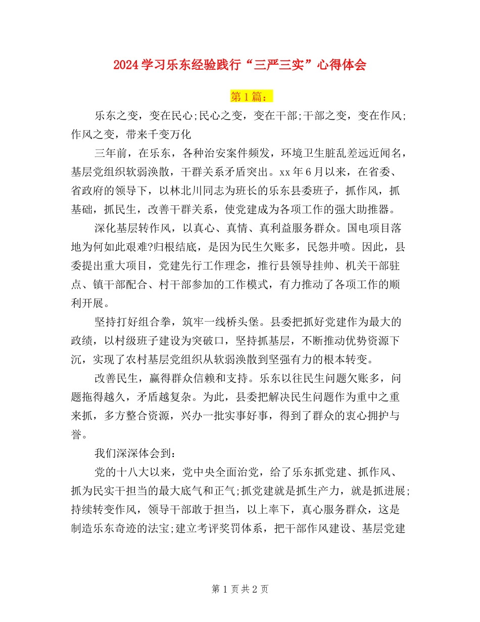 2024学习乐东经验-践行“三严三实”心得体会_第1页