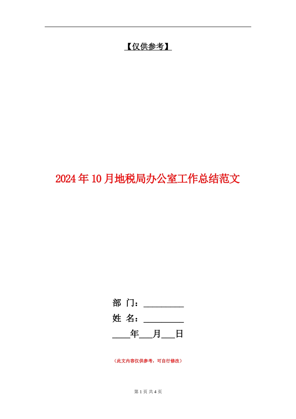 2024年10月地税局办公室工作总结范文_第1页