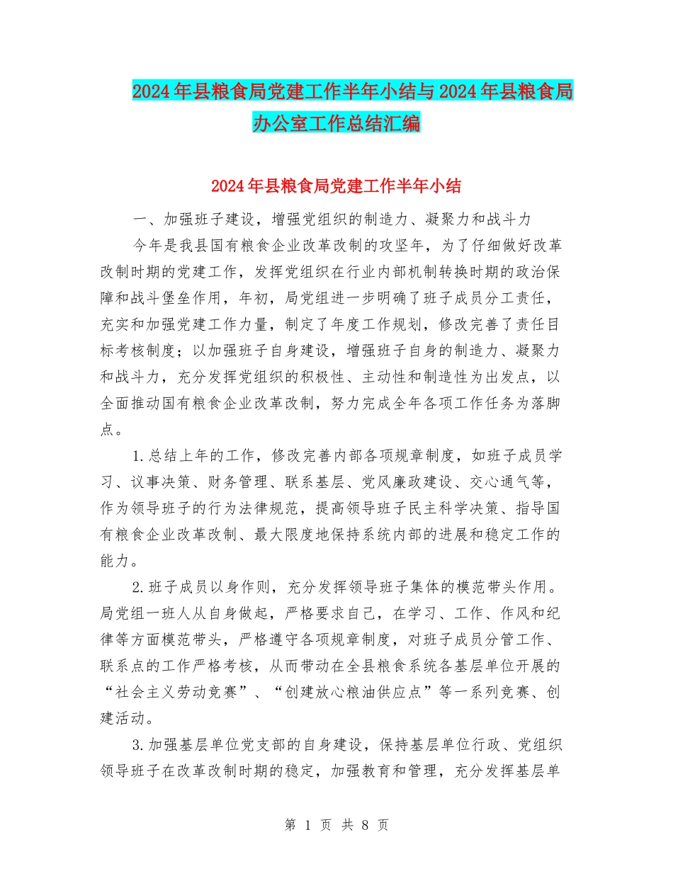 2024年县粮食局党建工作半年小结与2024年县粮食局办公室工作总结汇编_第1页