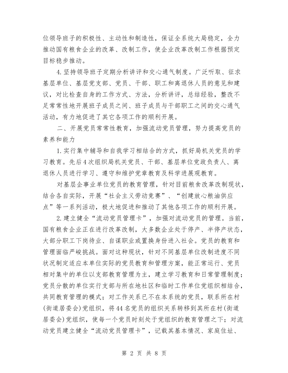 2024年县粮食局党建工作半年小结与2024年县粮食局办公室工作总结汇编_第2页