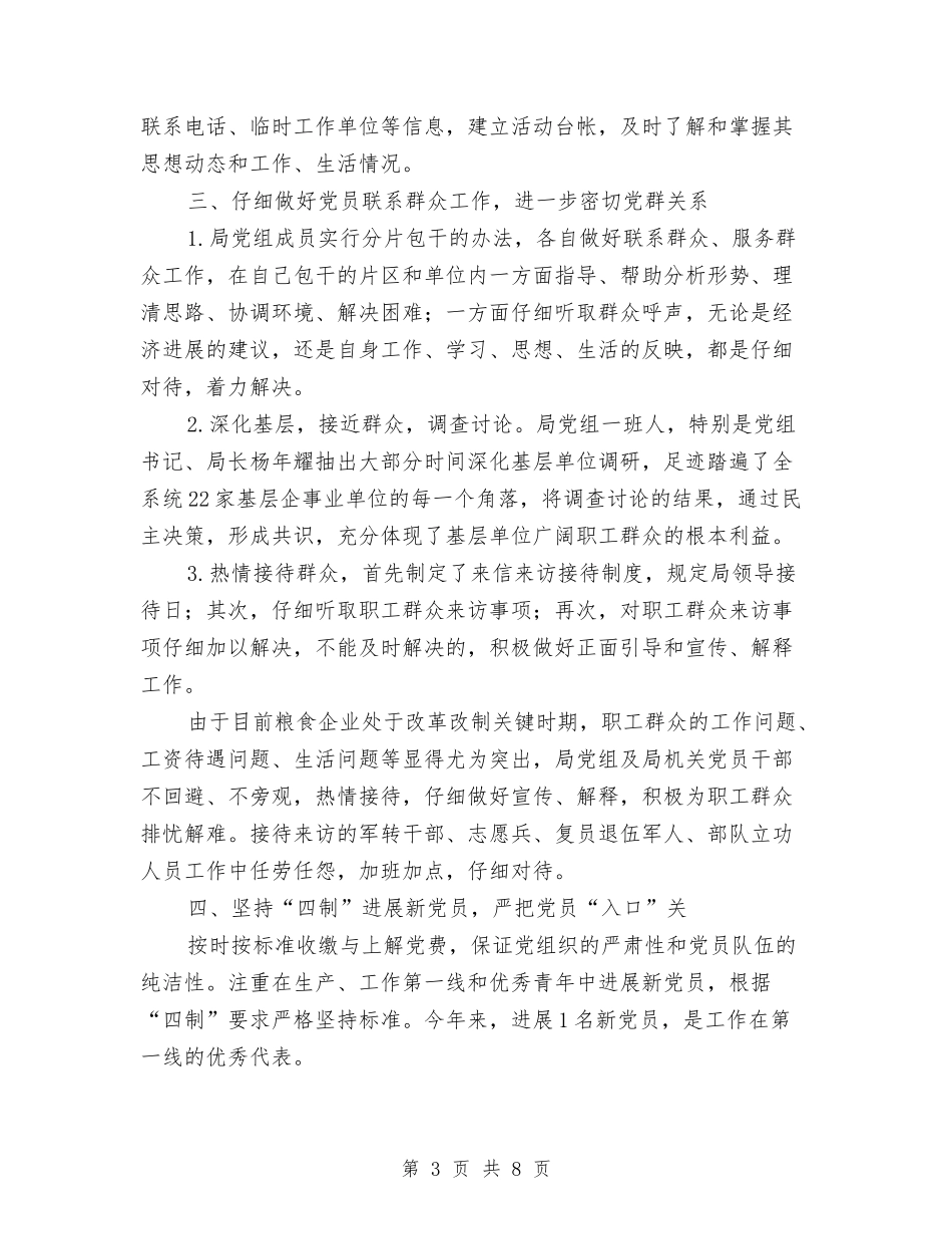 2024年县粮食局党建工作半年小结与2024年县粮食局办公室工作总结汇编_第3页
