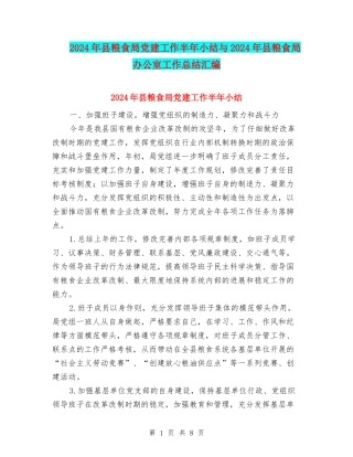 2024年县粮食局党建工作半年小结与2024年县粮食局办公室工作总结汇编