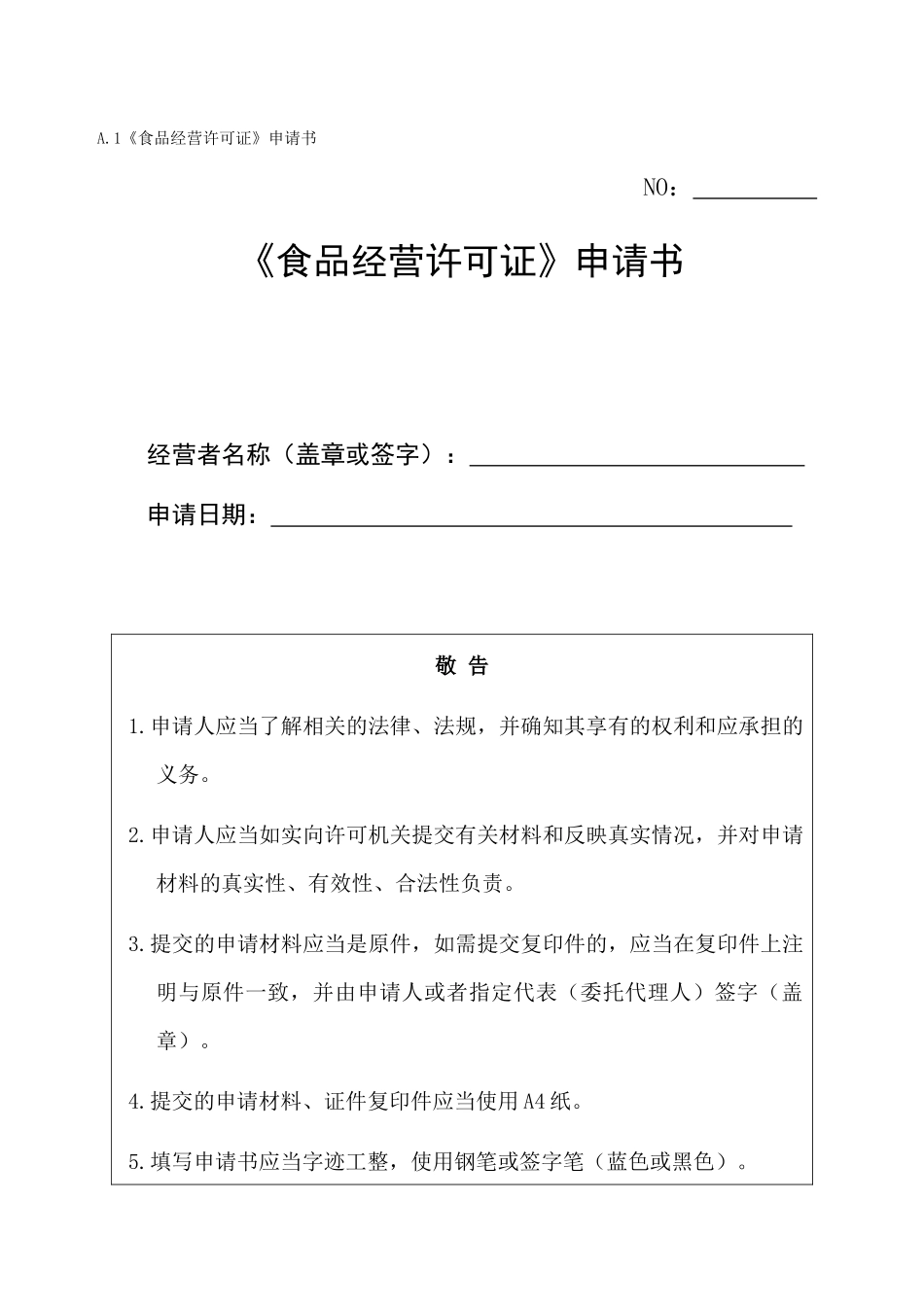 食品经营许可证申请书_第1页