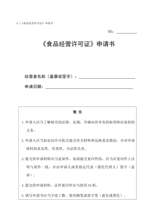 食品经营许可证申请书