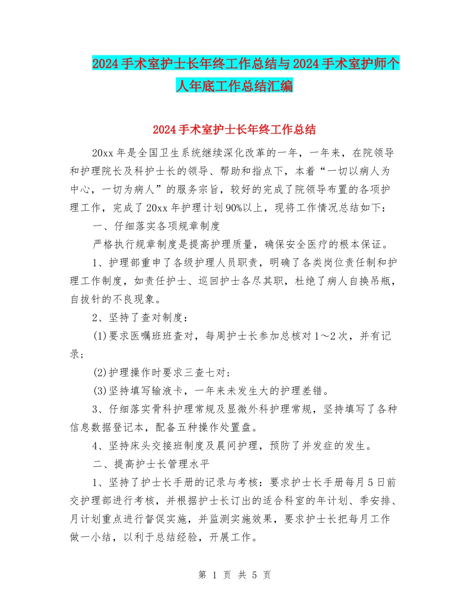 2024手术室护士长年终工作总结与2024手术室护师个人年底工作总结汇编_第1页