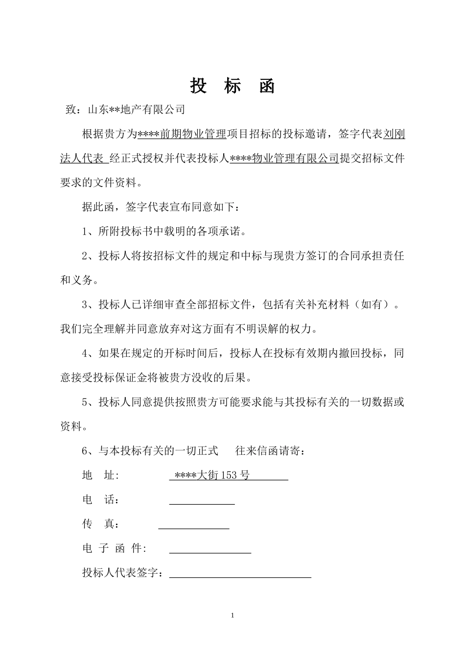 高档小区物业投标书_第1页