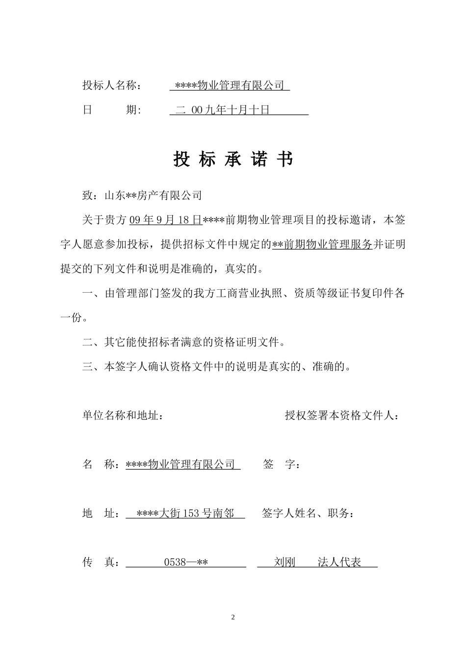 高档小区物业投标书_第2页