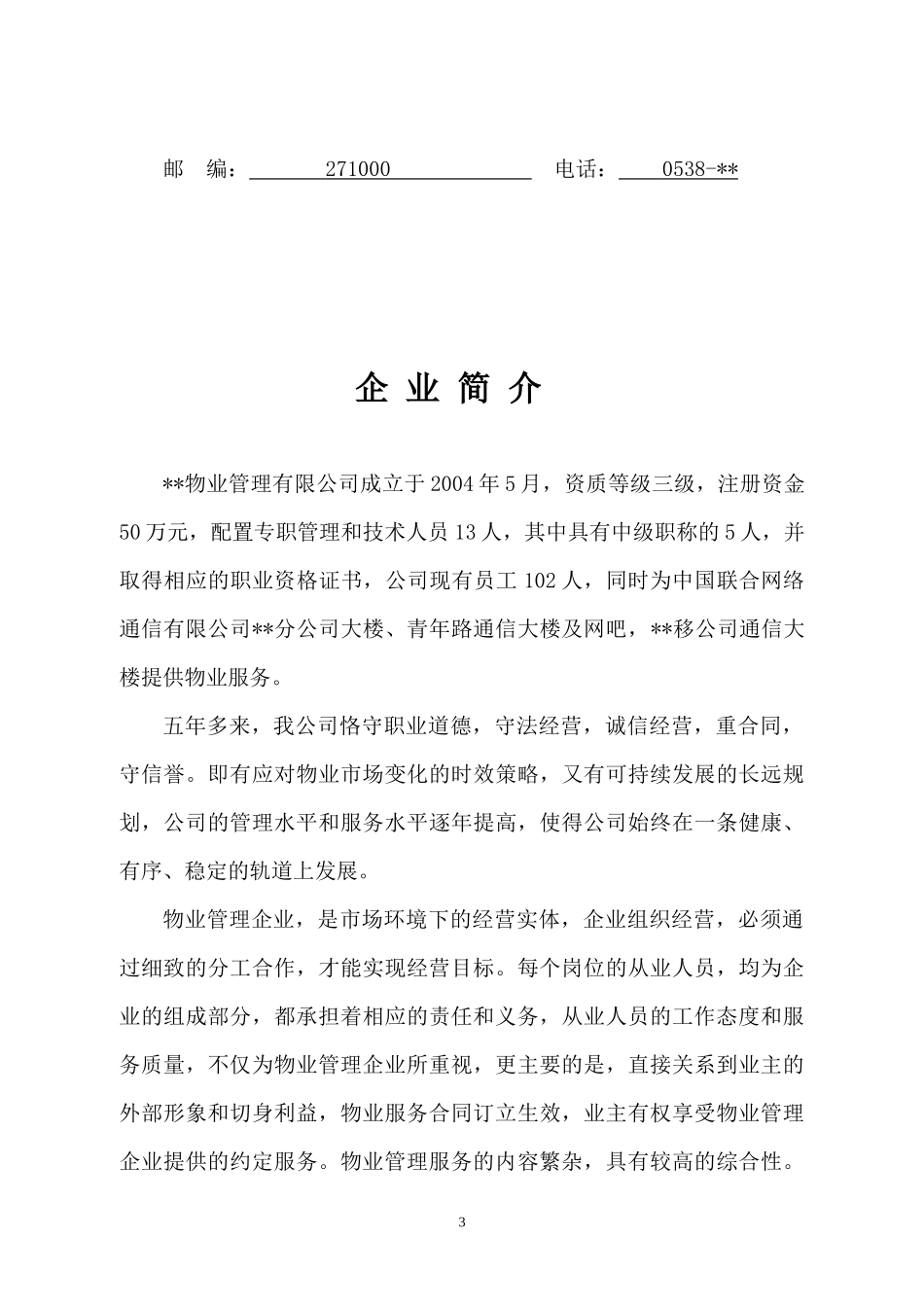 高档小区物业投标书_第3页