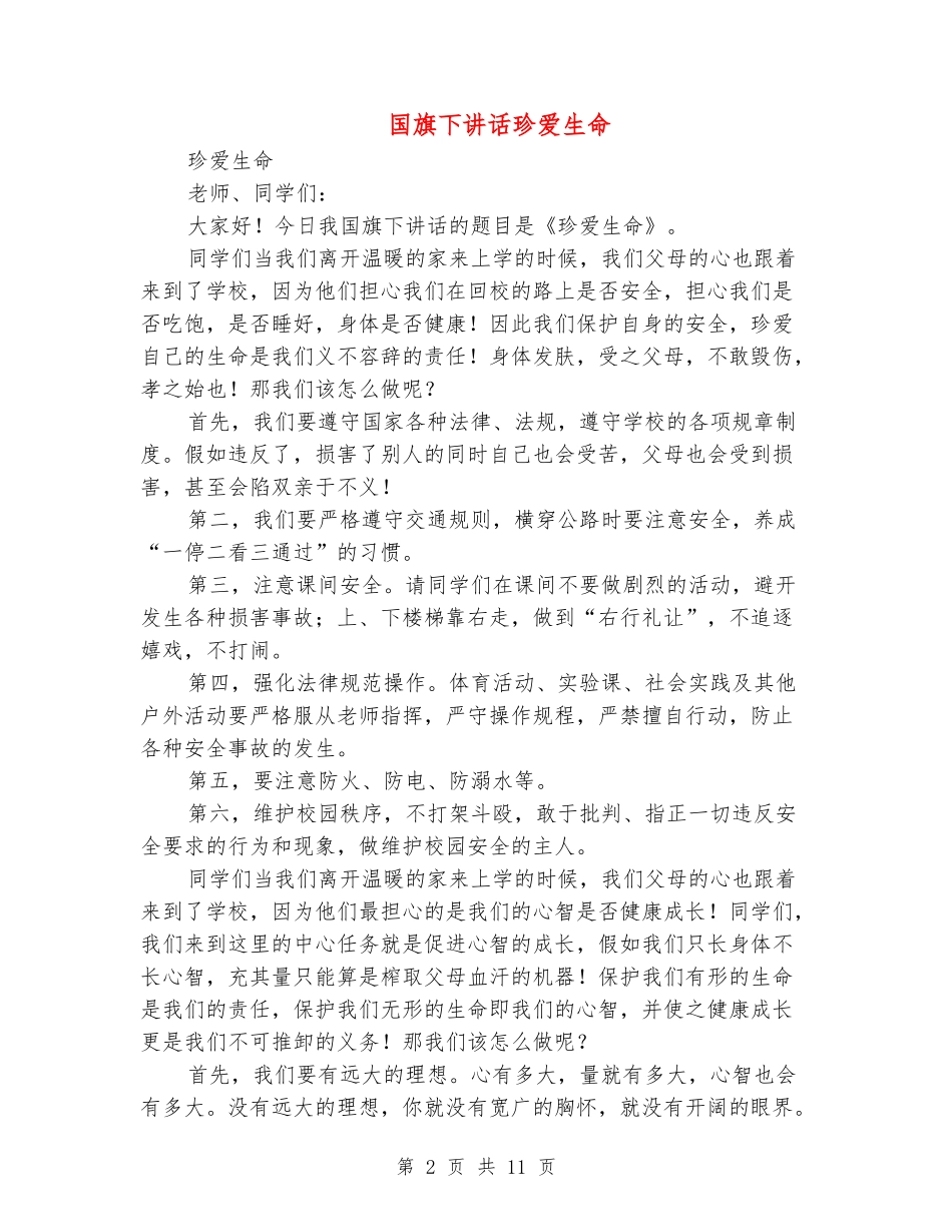 国旗下讲话珍爱生命_第2页