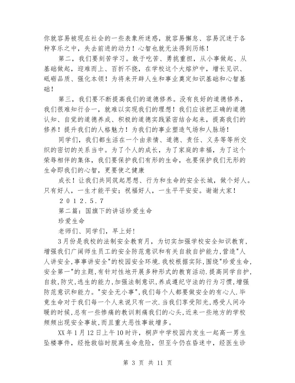 国旗下讲话珍爱生命_第3页