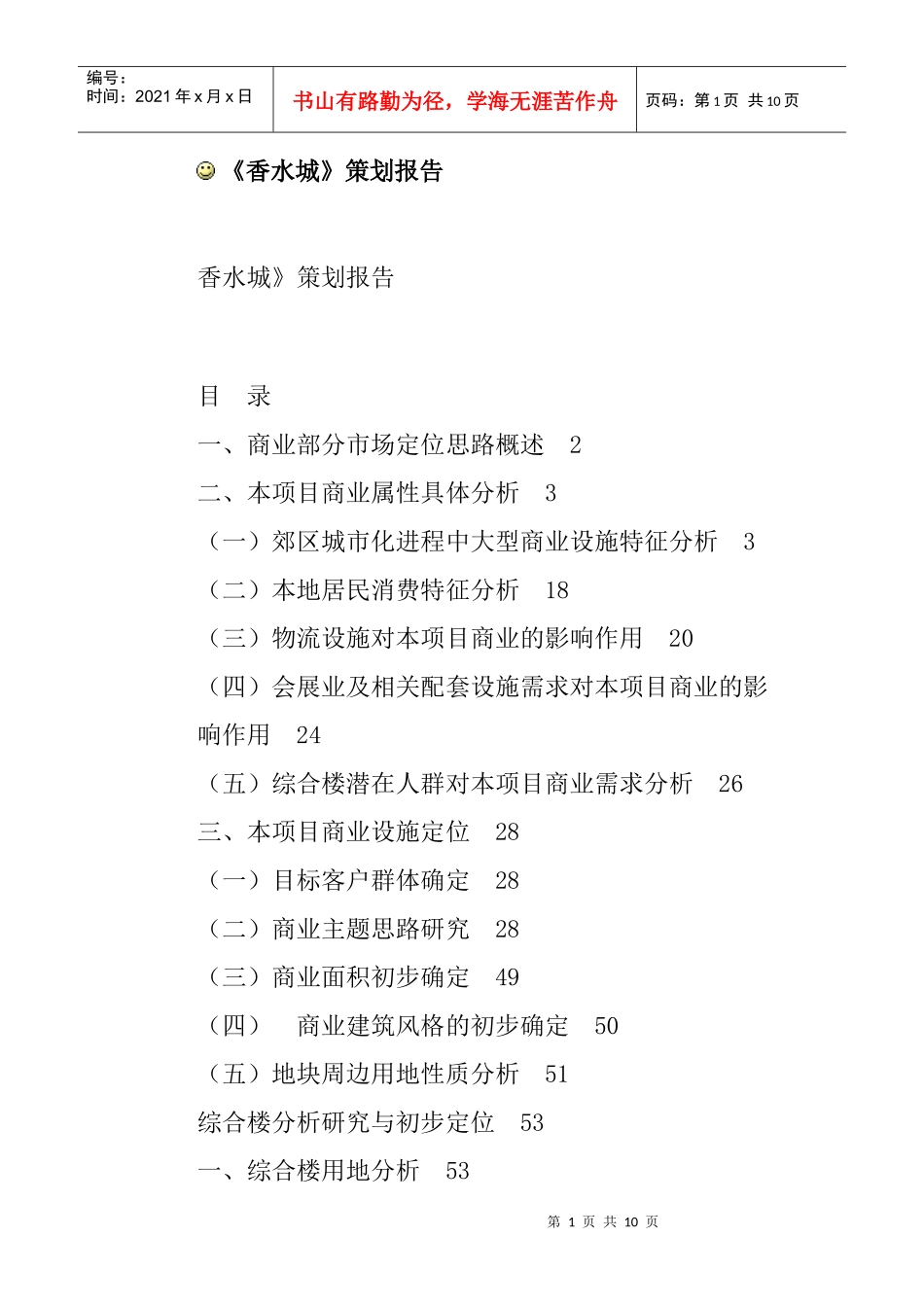 香水城策划方案研究报告_第1页